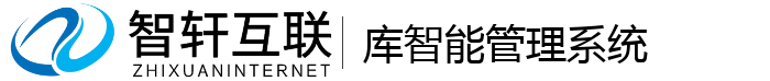 库智能管理系统